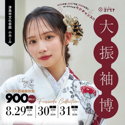 大振袖博