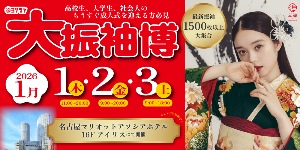 大振袖博2026