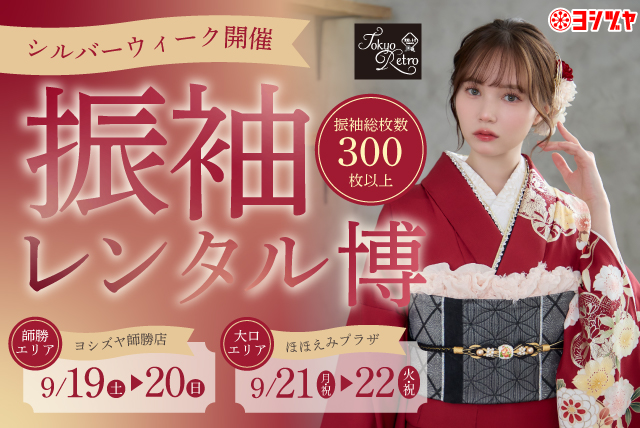 振袖レンタル博