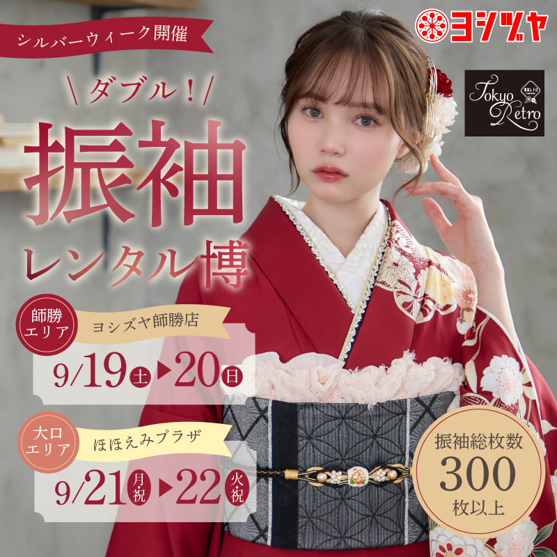 振袖レンタル博