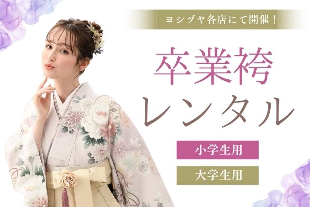 卒業袴レンタル