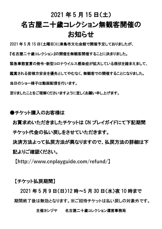 名古屋二十歳コレクション 無観客開催のお知らせ Furisode Land